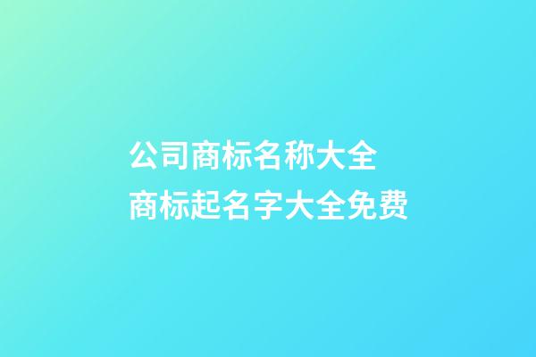 公司商标名称大全 商标起名字大全免费-第1张-公司起名-玄机派